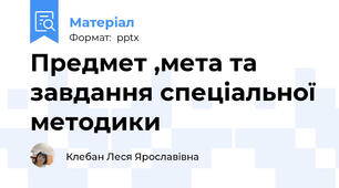 Предмет ,мета та завдання спеціальної методики