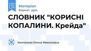 СЛОВНИК "КОРИСНІ КОПАЛИНИ. Крейда"