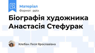 Біографія художника Анастасія Стефурак