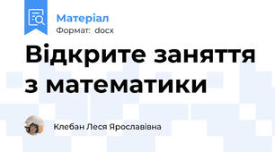 Відкрите заняття з математики