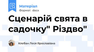 Сценарій свята в садочку" Різдво"