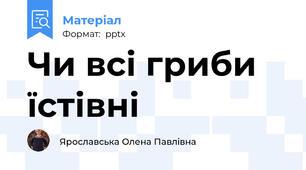 Чи всі гриби їстівні