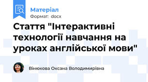 Стаття "Інтерактивні технології навчання на уроках англійської мови"