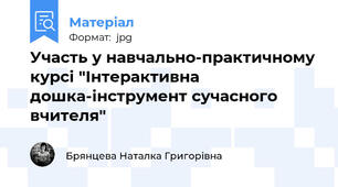 Участь у навчально-практичному курсі "Інтерактивна дошка-інструмент сучасного вчителя"