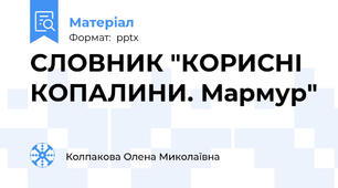 СЛОВНИК "КОРИСНІ КОПАЛИНИ. Мармур"