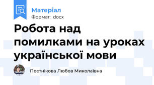 Робота над помилками на уроках української мови