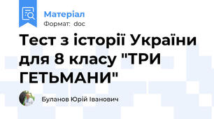 Тест з історії України для 8 класу "ТРИ ГЕТЬМАНИ"