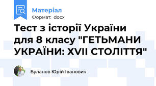 Тест з історії України для 8 класу "ГЕТЬМАНИ УКРАЇНИ: ХVІІ СТОЛІТТЯ"