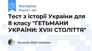 Тест з історії України для 8 класу "ГЕТЬМАНИ УКРАЇНИ: ХVІІІ СТОЛІТТЯ"