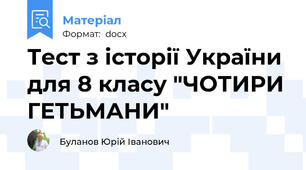Тест з історії України для 8 класу "ЧОТИРИ ГЕТЬМАНИ"