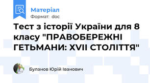 Тест з історії України для 8 класу "ПРАВОБЕРЕЖНІ ГЕТЬМАНИ: ХVІІ СТОЛІТТЯ"