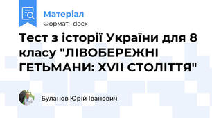Тест з історії України для 8 класу "ЛІВОБЕРЕЖНІ ГЕТЬМАНИ: ХVІІ СТОЛІТТЯ"