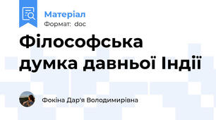 Філософська думка давньої Iндії