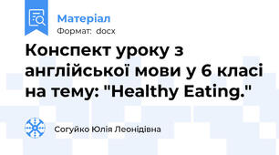 Конспект уроку з англійської мови у 6 класі на тему: "Healthy Eating."