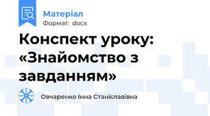 Конспект уроку: «Знайомство з завданням»
