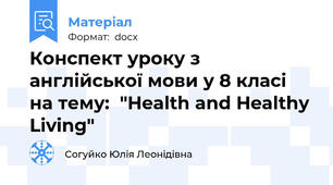 Конспект уроку з англійської мови у 8 класі на тему:  "Health and Healthy Living"