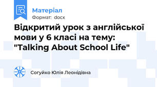 Відкритий урок з англійської мови у 6 класі на тему: "Talking About School Life"