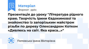 Презентація до уроку "Література рідного краю. Творчість Ірини Євдокимової та знайомство із запорізьким майстром різьби по дереву Олександром Котком «Дивлюсь на світ. Яка краса…»"