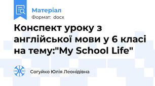 Конспект уроку з англійської мови у 6 класі на тему:"My School Life"