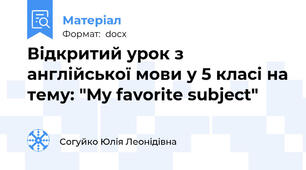 Відкритий урок з англійської мови у 5 класі на тему: "My favorite subject"