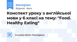 Конспект уроку з англійської мови у 6 класі на тему: "Food. Healthy Eating"
