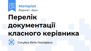 Перелік документації класного керівника