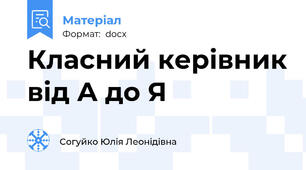 Класний керівник від А до Я