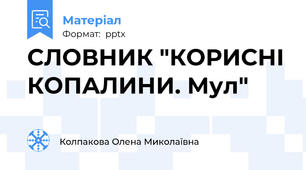 СЛОВНИК "КОРИСНІ КОПАЛИНИ. Мул"
