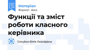 Функції та зміст роботи класного керівника