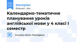 Календарно-тематичне планування уроків англійської мови у 4 класі І семестр