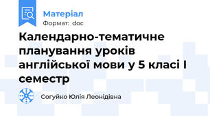 Календарно-тематичне планування уроків англійської мови у 5 класі І семестр