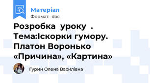 Розробка  уроку  .  Тема:Іскорки гумору. Платон Воронько «Причина», «Картина»