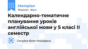 Календарно-тематичне планування уроків англійської мови у 5 класі ІI семестр