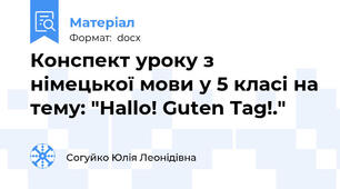 Конспект уроку з німецької мови у 5 класі на тему: "Hallo! Guten Tag!."