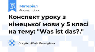 Конспект уроку з німецької мови у 5 класі на тему: "Was ist das?."