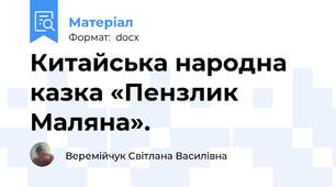 Китайська народна казка «Пензлик Маляна».