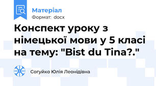 Конспект уроку з німецької мови у 5 класі на тему: "Bist du Tina?."