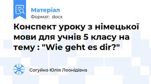 Конспект уроку з німецької мови для учнів 5 класу на тему : "Wie geht es dir?"