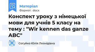Конспект уроку з німецької мови для учнів 5 класу на тему : "Wir kennen das ganze ABC"