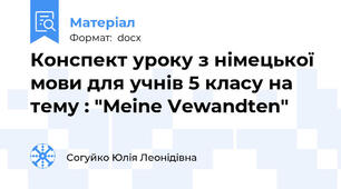 Конспект уроку з німецької мови для учнів 5 класу на тему : "Meine Vewandten"