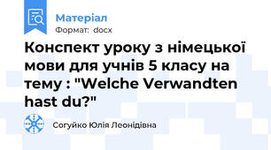 Конспект уроку з німецької мови для учнів 5 класу на тему : "Welche Verwandten hast du?"