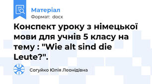 Конспект уроку з німецької мови для учнів 5 класу на тему : "Wie alt sind die Leute?".