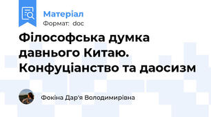Філософська думка давнього Китаю. Конфуціанство та даосизм