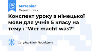 Конспект уроку з німецької мови для учнів 5 класу на тему : "Wer macht was?"