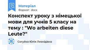 Конспект уроку з німецької мови для учнів 5 класу на тему : "Wo arbeiten diese Leute?"