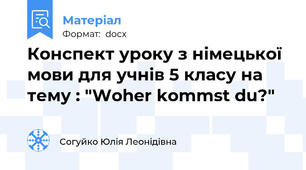 Конспект уроку з німецької мови для учнів 5 класу на тему : "Woher kommst du?"