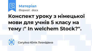 Конспект уроку з німецької мови для учнів 5 класу на тему :" In welchem Stock?".