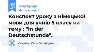 Конспект уроку з німецької мови для учнів 5 класу на тему : "In der Deutschstunde".