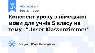 Конспект уроку з німецької мови для учнів 5 класу на тему : "Unser Klassenzimmer"