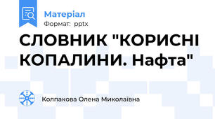 СЛОВНИК "КОРИСНІ КОПАЛИНИ. Нафта"